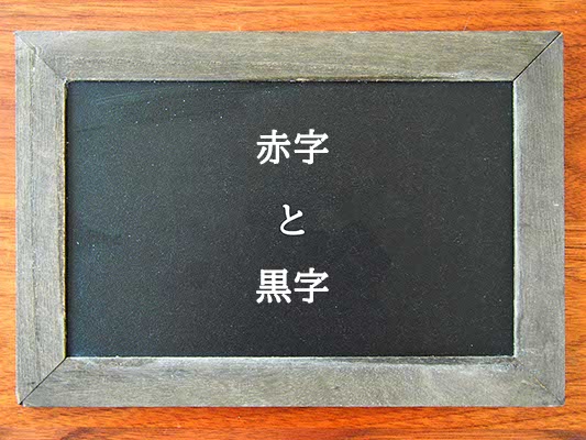 赤字と黒字の違いとは？違いを解説