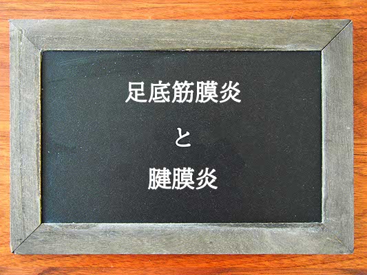 足底筋膜炎と腱膜炎の違いとは？違いを解説