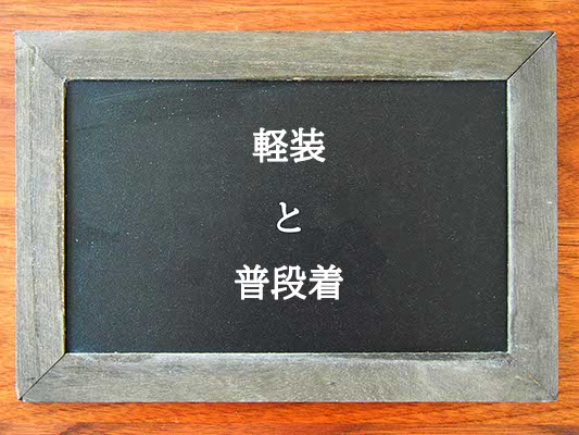 軽装と普段着の違いとは？違いを解説