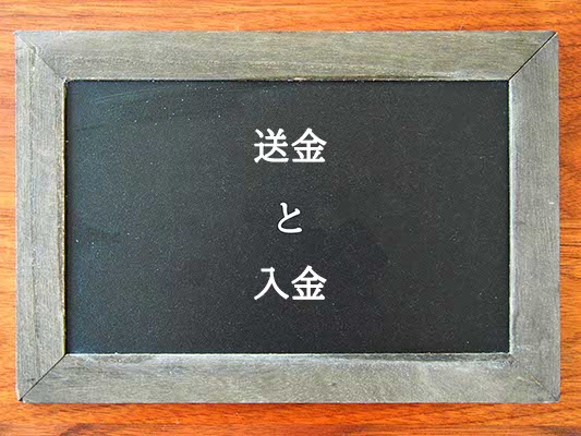 送金と入金の違いとは？違いを解説