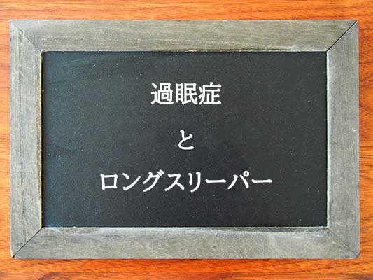 過眠症とロングスリーパーの違いとは？違いを解説