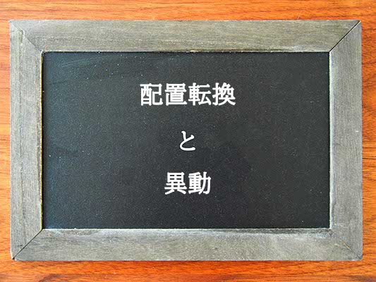 配置転換と異動の違いとは？違いを解説