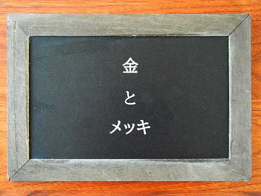 金とメッキの違いとは？違いを解説