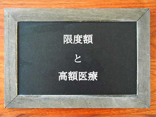 限度額と高額医療の違いとは？違いを解説