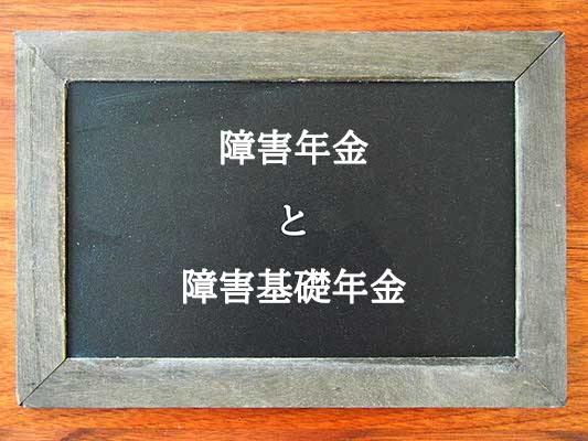 障害年金と障害基礎年金の違いとは？違いを解説