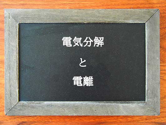 電気分解と電離の違いとは？違いを解説