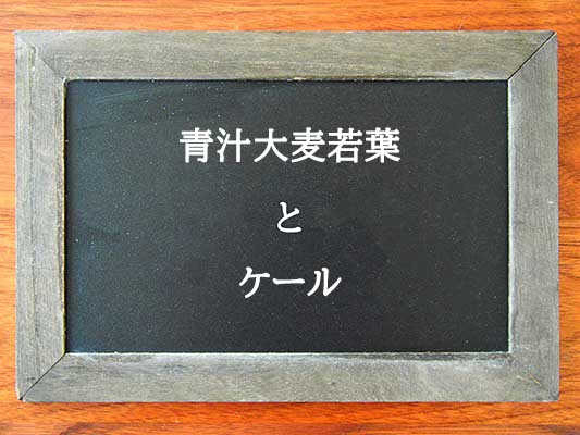 青汁大麦若葉とケールの違いとは？違いを解説