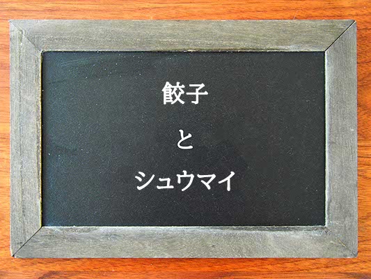 餃子とシュウマイの違いとは？違いを解説