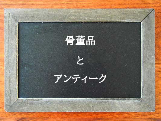 骨董品とアンティークの違いとは？違いを解説