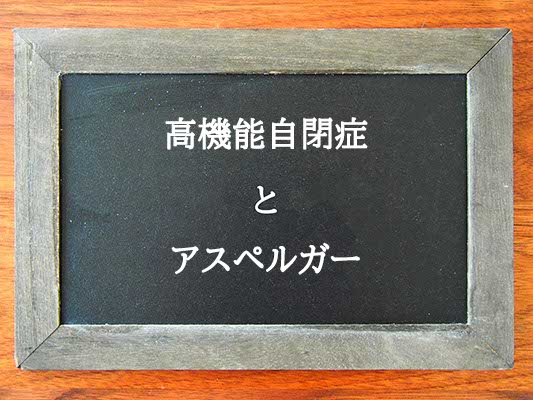 高機能自閉症とアスペルガーの違いとは？違いを解説