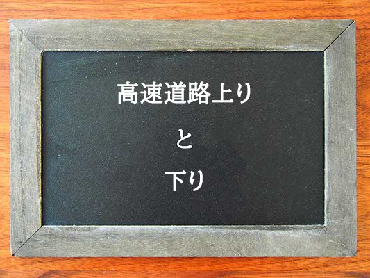 高速道路上りと下りの違いとは？違いを解説