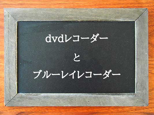 dvdレコーダーとブルーレイレコーダーの違いとは？違いを解説