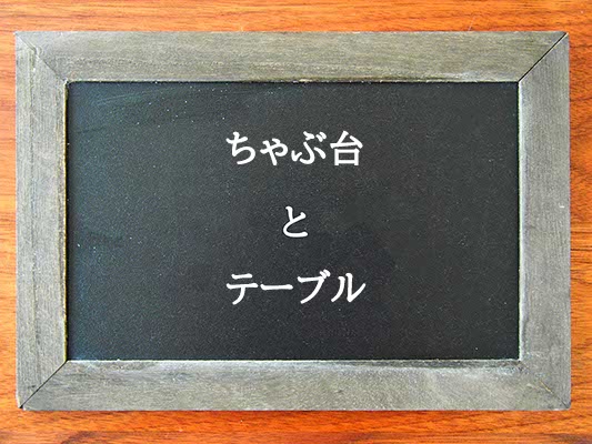 ちゃぶ台とテーブルの違いとは？違いを解説