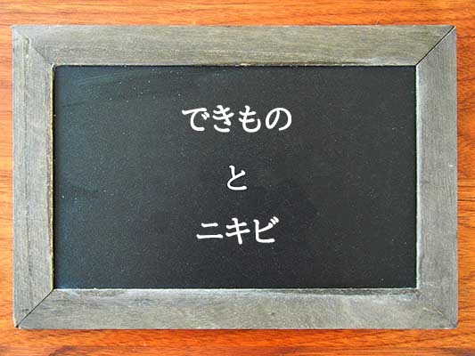 できものとニキビの違いとは？違いを解説