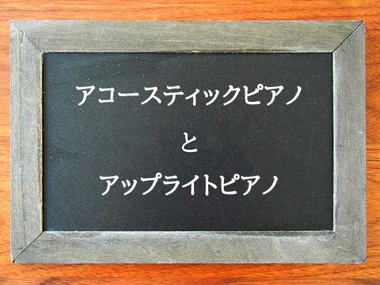 アコースティックピアノとアップライトピアノの違いとは？違いを解説