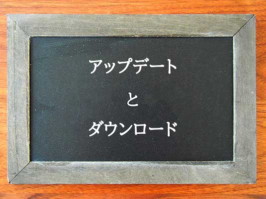 アップデートとダウンロードの違いとは？違いを解説