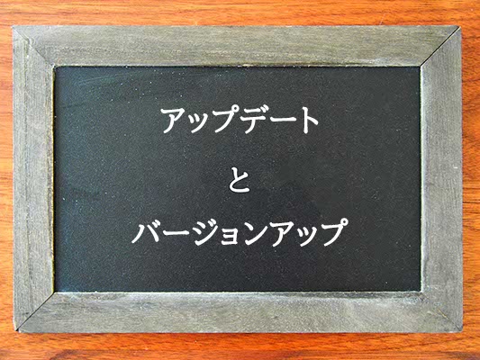 アップデートとバージョンアップの違いとは？違いを解説