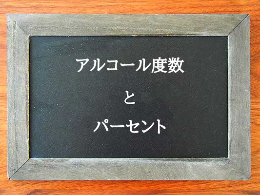 アルコール度数とパーセントの違いとは？違いを解説