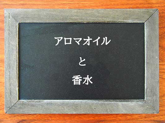 アロマオイルと香水の違いとは？違いを解説