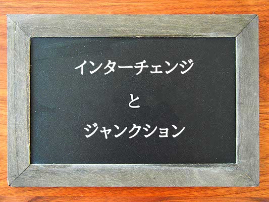 インターチェンジとジャンクションの違いとは？違いを解説