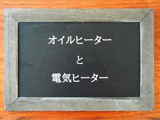 オイルヒーターと電気ヒーターの違いとは？違いを解説