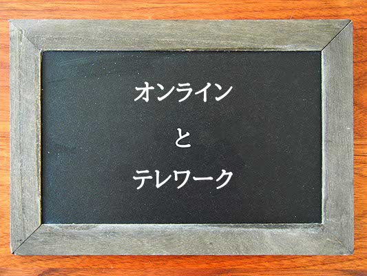 オンラインとテレワークの違いはとは？違いを解説