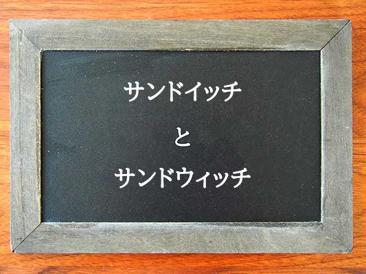 サンドイッチとサンドウィッチの違いとは？違いを解説