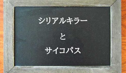 シリアルキラーとサイコパスの違いとは？違いを解説