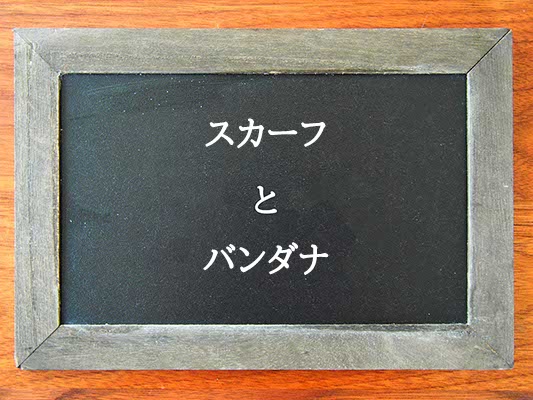 スカーフとバンダナの違いとは？違いを解説