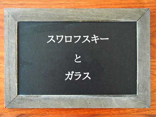 スワロフスキーとガラスの違いとは？違いを解説