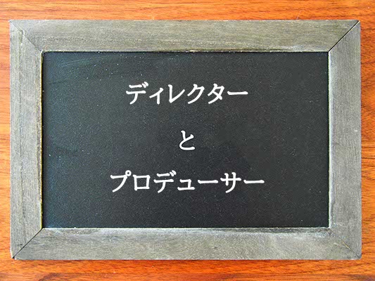 ディレクターとプロデューサーの違いとは？違いを解説