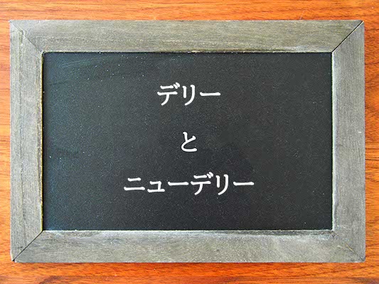 デリーとニューデリーの違いとは？違いを解説