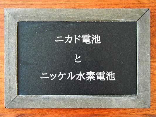 ニカド電池とニッケル水素電池の違いとは？違いを解説