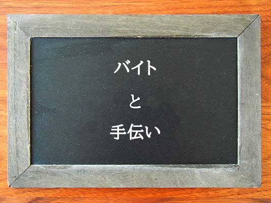 バイトと手伝いの違いとは？違いを解説