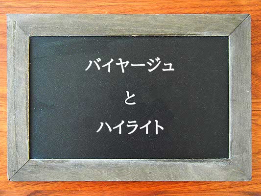 バイヤージュとハイライトの違いとは？違いを解説