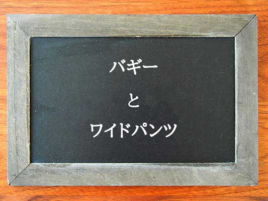 バギーとワイドパンツの違いとは？違いを解説