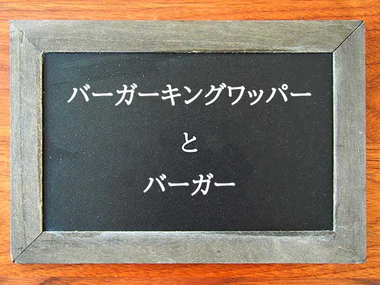 バーガーキングワッパーとバーガーの違いとは？違いを解説
