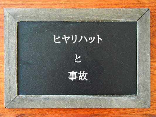 ヒヤリハットと事故の違いとは？違いを解説