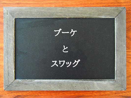 ブーケとスワッグの違いとは？違いを解説