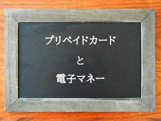 プリペイドカードと電子マネーの違いはとは？違いを解説