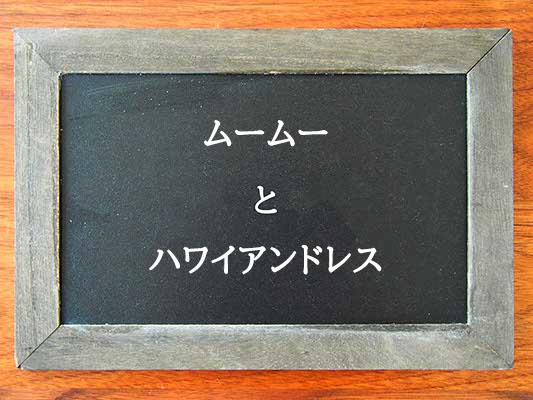 ムームーとハワイアンドレスの違いとは？違いを解説