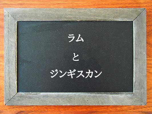 ラムとジンギスカンの違いとは？違いを解説