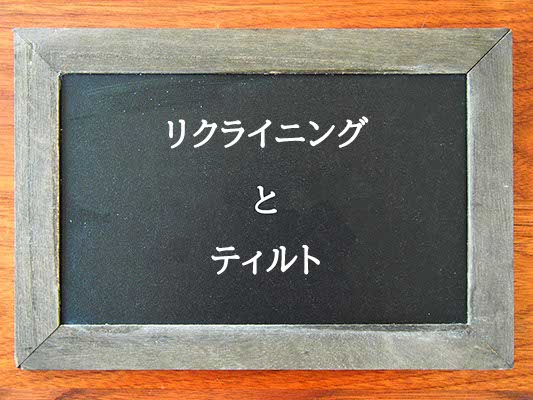 リクライニングとティルトの違いとは？違いを解説