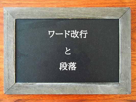 ワード改行と段落の違いとは？違いを解説