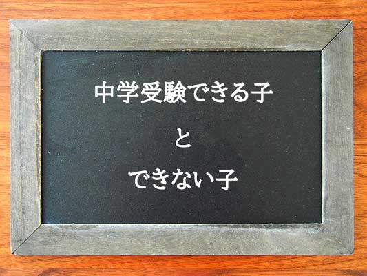 中学受験できる子とできない子の違いとは？違いを解説