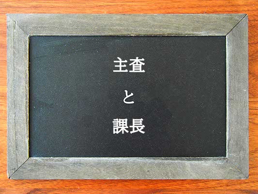 主査と課長の違いとは？違いを解説