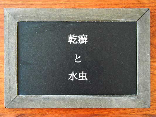乾癬と皮膚がんの違いを知る