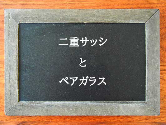 二重サッシとペアガラスの違いとは？違いを解説