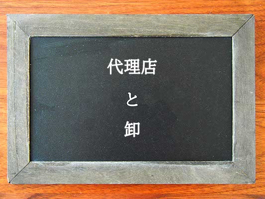 代理店と卸の違いとは？違いを解説