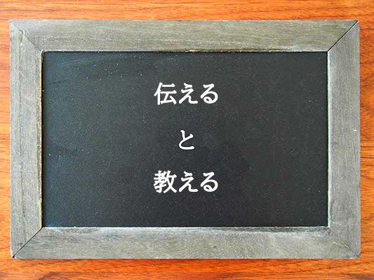 伝えると教えるの違いとは？違いを解説